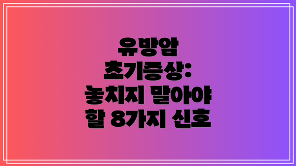 유방암 초기증상: 놓치지 말아야 할 8가지 신호