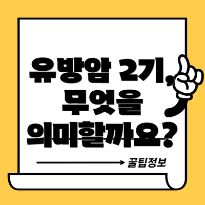 유방암 2기, 무엇을 의미할까요?