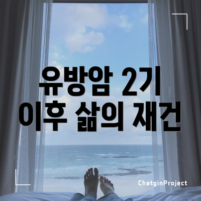 유방암 2기 이후 삶의 재건