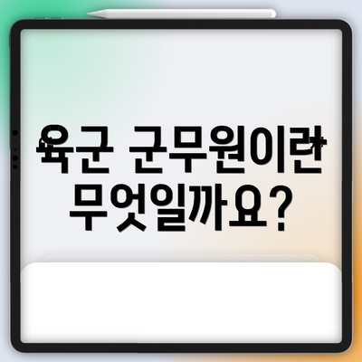 육군 군무원이란 무엇일까요?