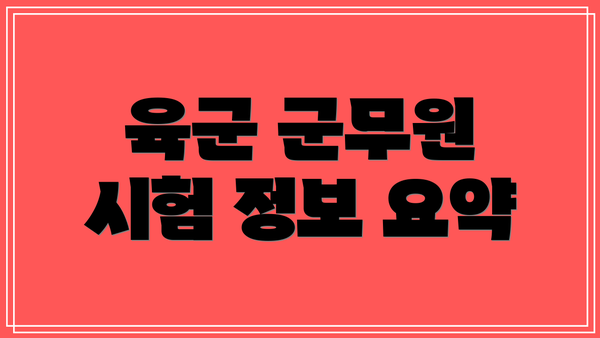 육군 군무원 시험 정보 요약