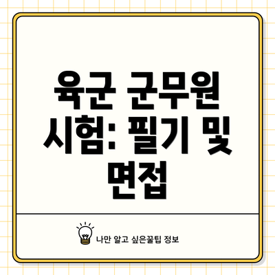 육군 군무원 시험: 필기 및 면접