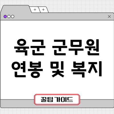 육군 군무원 연봉 및 복지