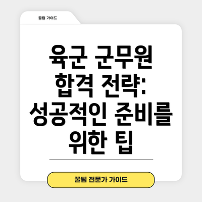 육군 군무원 합격 전략: 성공적인 준비를 위한 팁