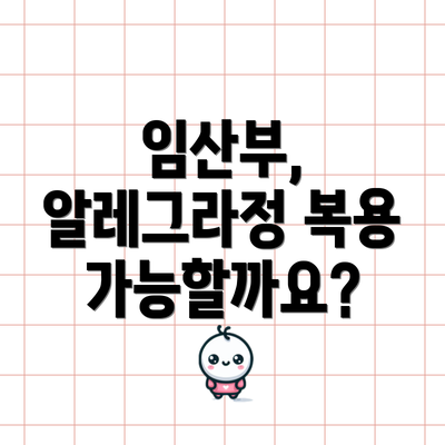 임산부, 알레그라정 복용 가능할까요?