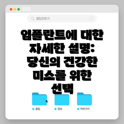 임플란트에 대한 자세한 설명: 당신의 건강한 미소를 위한 선택