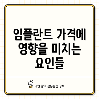 임플란트 가격에 영향을 미치는 요인들