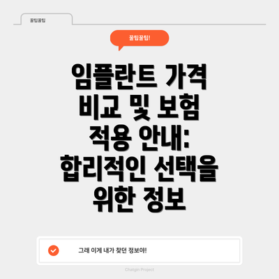 임플란트 가격 비교 및 보험 적용 안내:  합리적인 선택을 위한 정보