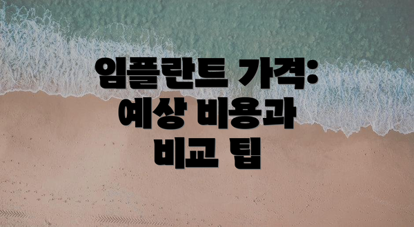 임플란트 가격: 예상 비용과 비교 팁