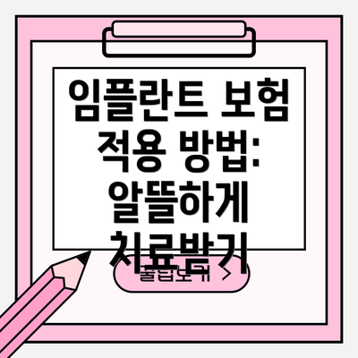 임플란트 보험 적용 방법: 알뜰하게 치료받기