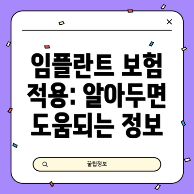 임플란트 보험 적용: 알아두면 도움되는 정보