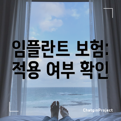 임플란트 보험: 적용 여부 확인