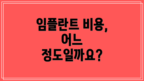 임플란트 비용, 어느 정도일까요?