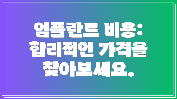임플란트 비용:  합리적인 가격을 찾아보세요.