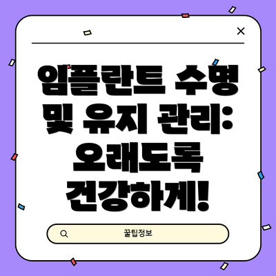 임플란트 수명 및 유지 관리: 오래도록 건강하게!