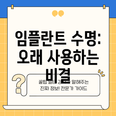 임플란트 수명: 오래 사용하는 비결