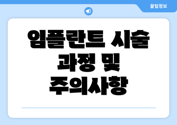임플란트 시술 과정 및 주의사항