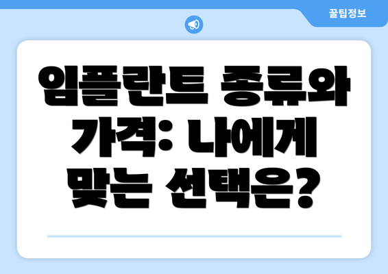 임플란트 종류와 가격: 나에게 맞는 선택은?