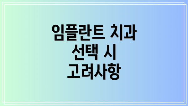 임플란트 치과 선택 시 고려사항