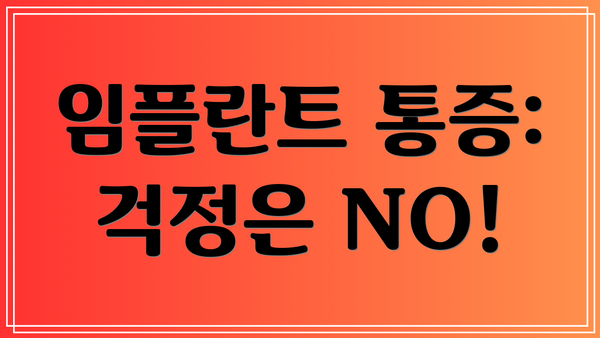 임플란트 통증: 걱정은 NO!