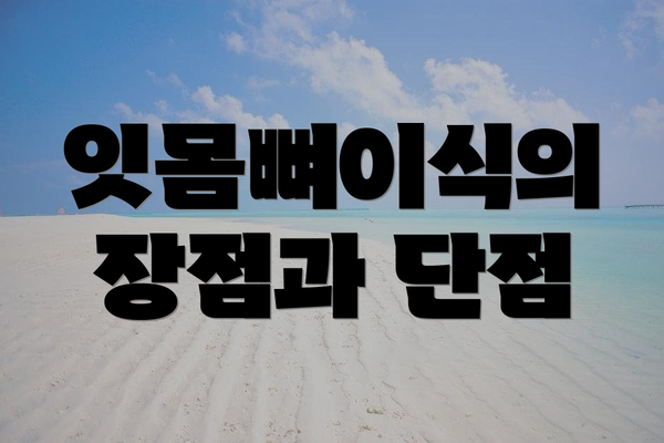 잇몸뼈이식의 장점과 단점