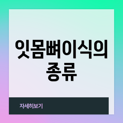 잇몸뼈이식의 종류