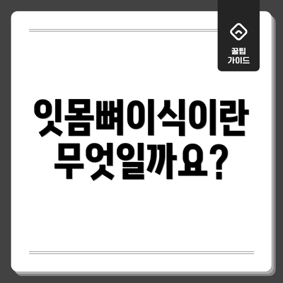 잇몸뼈이식이란 무엇일까요?