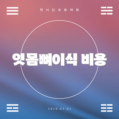 잇몸뼈이식 비용