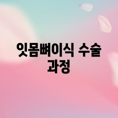 잇몸뼈이식 수술 과정