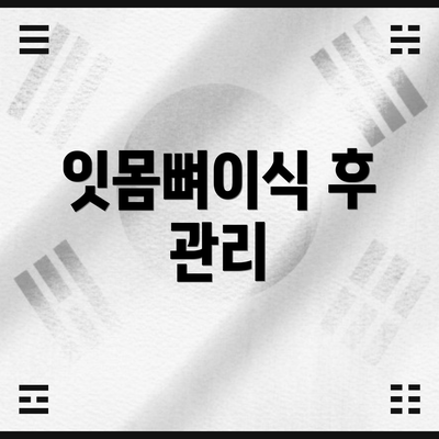 잇몸뼈이식 후 관리