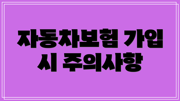 자동차보험 가입 시 주의사항