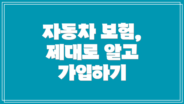 자동차 보험, 제대로 알고 가입하기