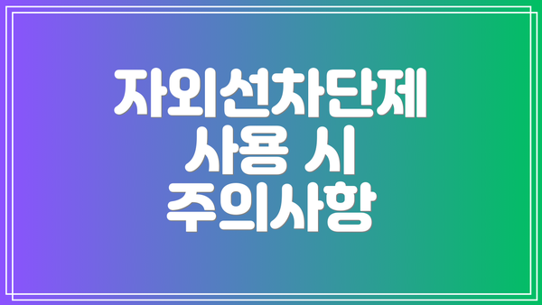 자외선차단제 사용 시 주의사항