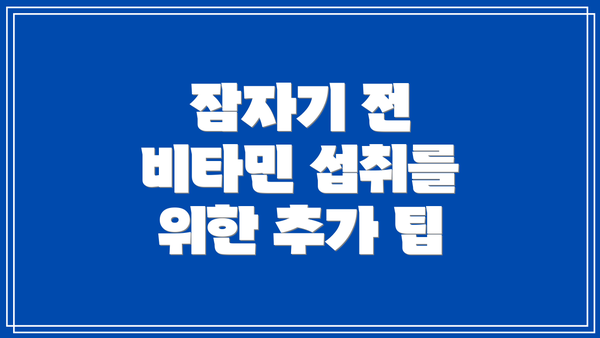 잠자기 전 비타민 섭취를 위한 추가 팁
