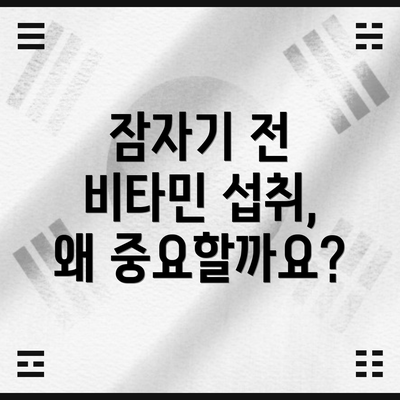 잠자기 전 비타민 섭취, 왜 중요할까요?
