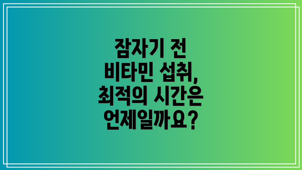 잠자기 전 비타민 섭취, 최적의 시간은 언제일까요?