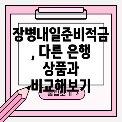 장병내일준비적금, 다른 은행 상품과 비교해보기