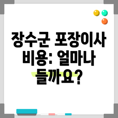 장수군 포장이사 비용: 얼마나 들까요?