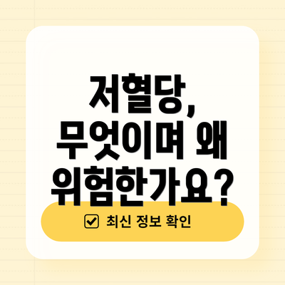 저혈당, 무엇이며 왜 위험한가요?