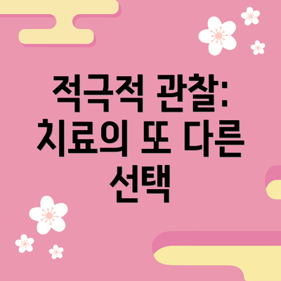 적극적 관찰: 치료의 또 다른 선택