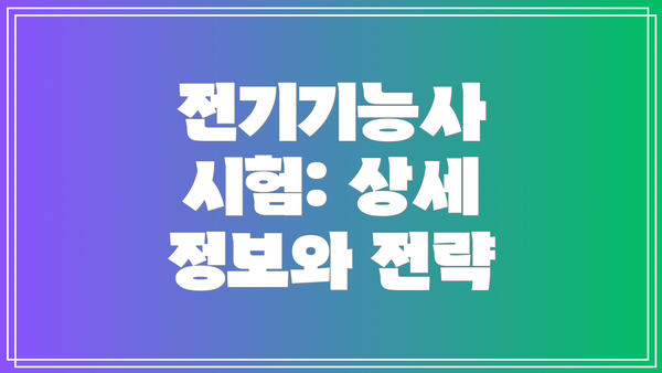 전기기능사 시험: 상세 정보와 전략