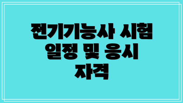 전기기능사 시험 일정 및 응시 자격