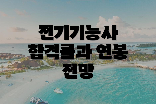 전기기능사 합격률과 연봉 전망