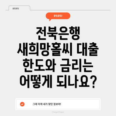 전북은행 새희망홀씨 대출 한도와 금리는 어떻게 되나요?