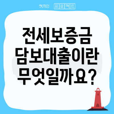 전세보증금 담보대출이란 무엇일까요?