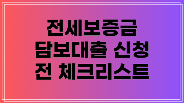 전세보증금 담보대출 신청 전 체크리스트