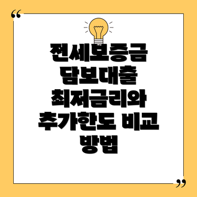 전세보증금 담보대출 최저금리와 추가한도 비교 방법