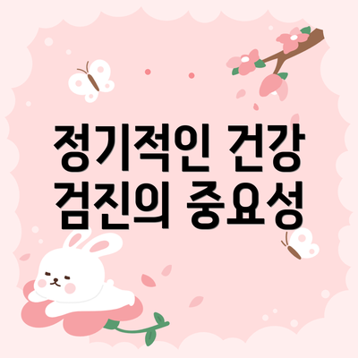 정기적인 건강 검진의 중요성