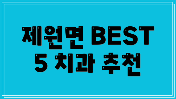 제원면 BEST 5 치과 추천