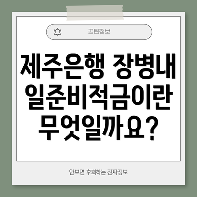 제주은행 장병내일준비적금이란 무엇일까요?